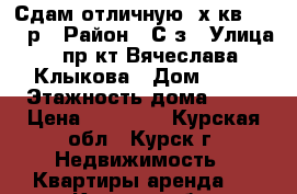 Сдам отличную 2х-кв 10 000р › Район ­ С-з › Улица ­ пр-кт Вячеслава Клыкова › Дом ­ 54 › Этажность дома ­ 17 › Цена ­ 10 000 - Курская обл., Курск г. Недвижимость » Квартиры аренда   . Курская обл.